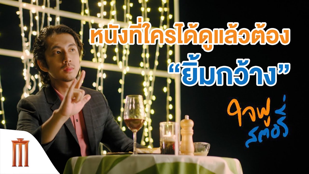 ใจฟูสตอรี่ - หนังที่ใครได้ดูแล้วต้อง“ยิ้มกว้าง”