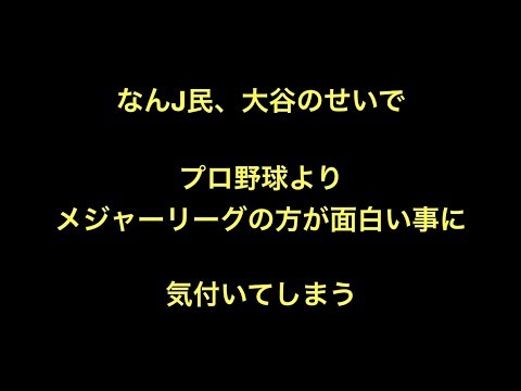 なんj民 大谷翔平のせいでプロ野球よりメジャーリーグの方が面白い事に気付いてしまう Youtube