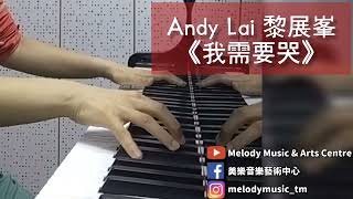Andy Lai 黎展峯《我需要哭》piano cover 美樂音樂藝術中心 IG @melodymusic_tm