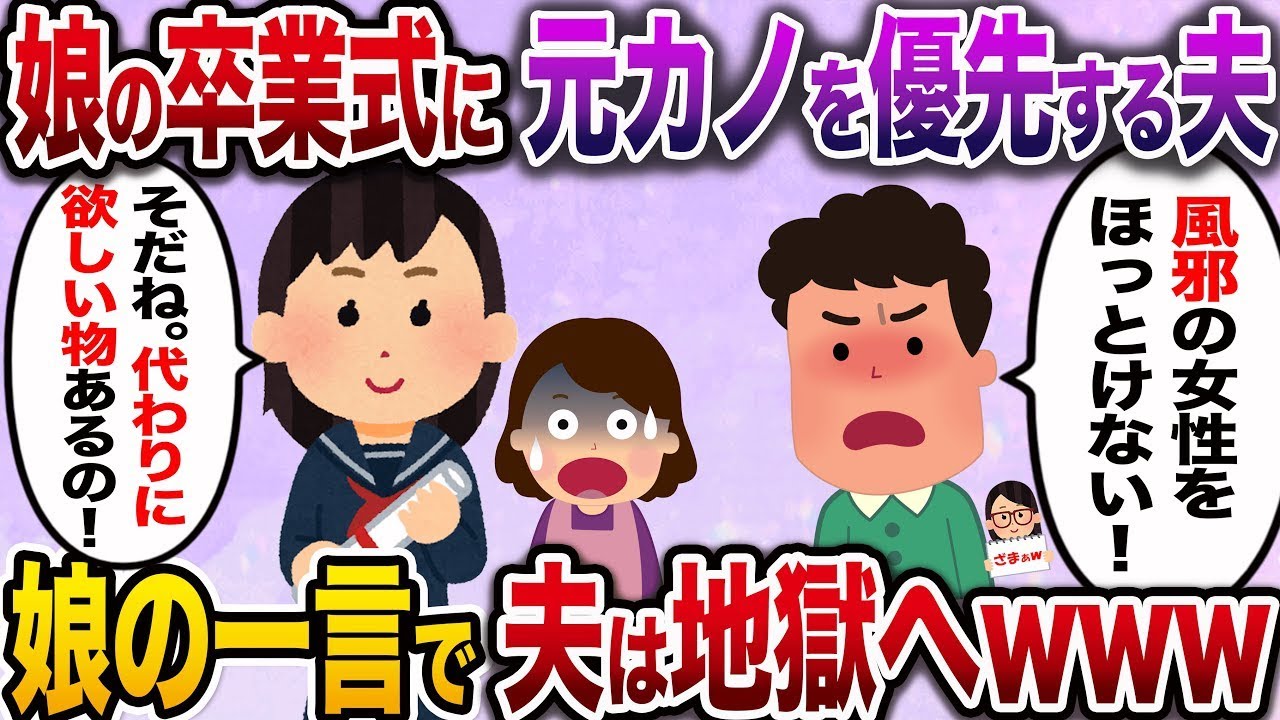 【ざまぁw】娘の卒業式に元恋人を優先する夫…娘「パパ〜卒業祝いにほしいものがあるの♪」→ダメ夫の結末がひどすぎたwww