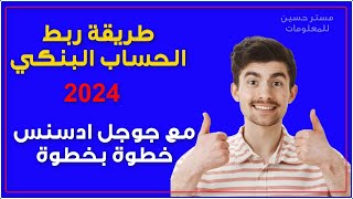 شرح طريقة ربط الحساب البنكي مع جوجل ادسنس خطوة بخطوة 2024 #مستر_حسين_للمعلومات