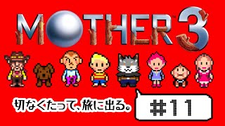 【MOTHER3#11】愛しさと、切なさと、旅するキツネ。【津久井ランテ/ケモノVtuber】