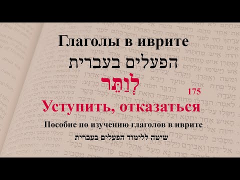 Глаголы в иврите. Глагол 175 "Уступить, отказаться". Спряжение глаголов.