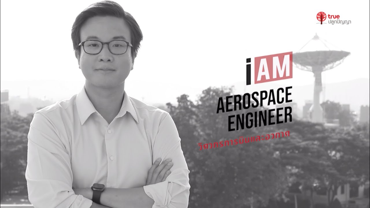 I AM ฉัน(จะ)เป็น : วิศวกรการบินและอวกาศ