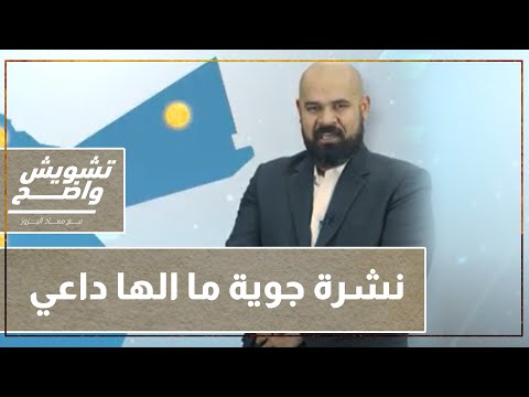 النشرة الجوية الي ما الها داعي 