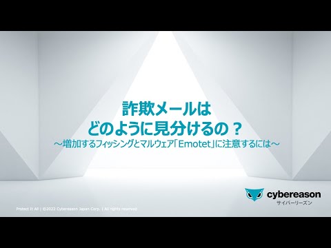 「詐欺メールはどのように見分けるの？〜増加するフィッシングとマルウェア「Emotet」に注意するには〜」〜サイバーセキュリティ入門者向けトレーニング動画シリーズ第6弾〜