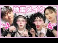 【神回】”てめぇーら”あさと と地雷メイクしたら美少女 爆誕した…。