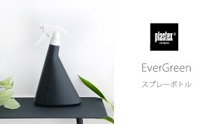 Plastex EverGreen スプレーボトルの使い方 北欧雑貨 フィンランド プラステックス エバーグリーン おしゃれ