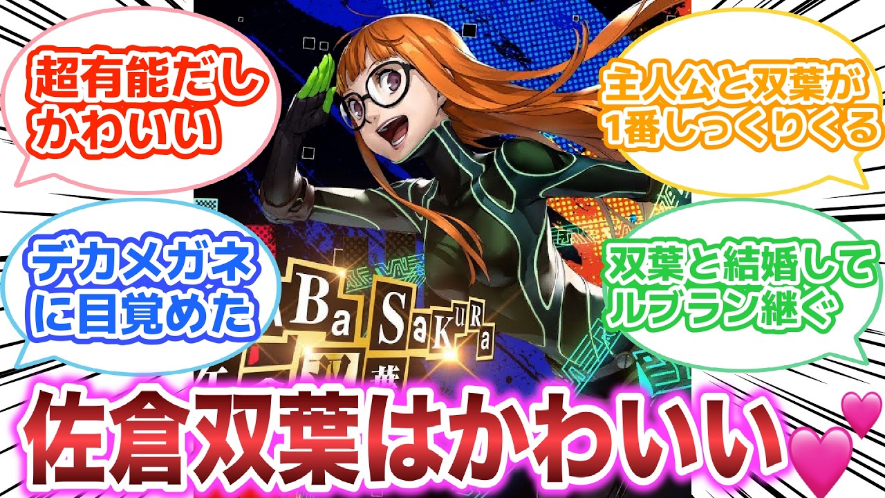 ペルソナ5の佐倉双葉は眼鏡っ娘引き篭もりかわいい 【ゲーム反応集