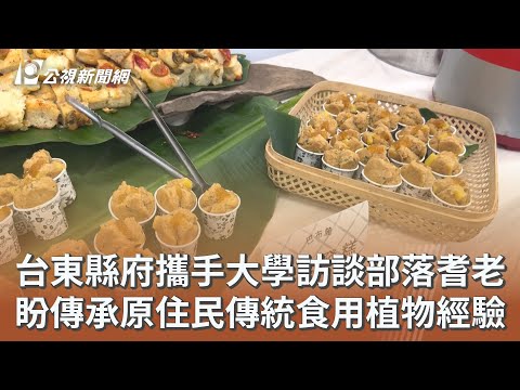 youtube影片:台東縣府攜手大學訪談部落耆老 盼傳承原住民傳統食用植物經驗
