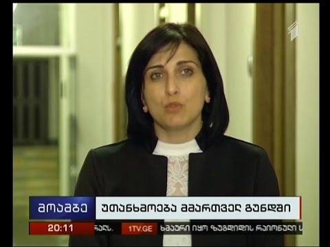 \"ქართული ოცნებისა\" და \"რესპუბლიკური პარტიის\" წევრებისთვის პრეზიდენტის  ბრალდებები მიუღებელია