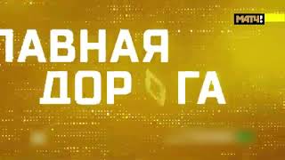 Заставки Главная Дорога 2013-2020, 2020-2021 И 2021-Н.в. С Логотипом Матч Тв 2019-Н.в.