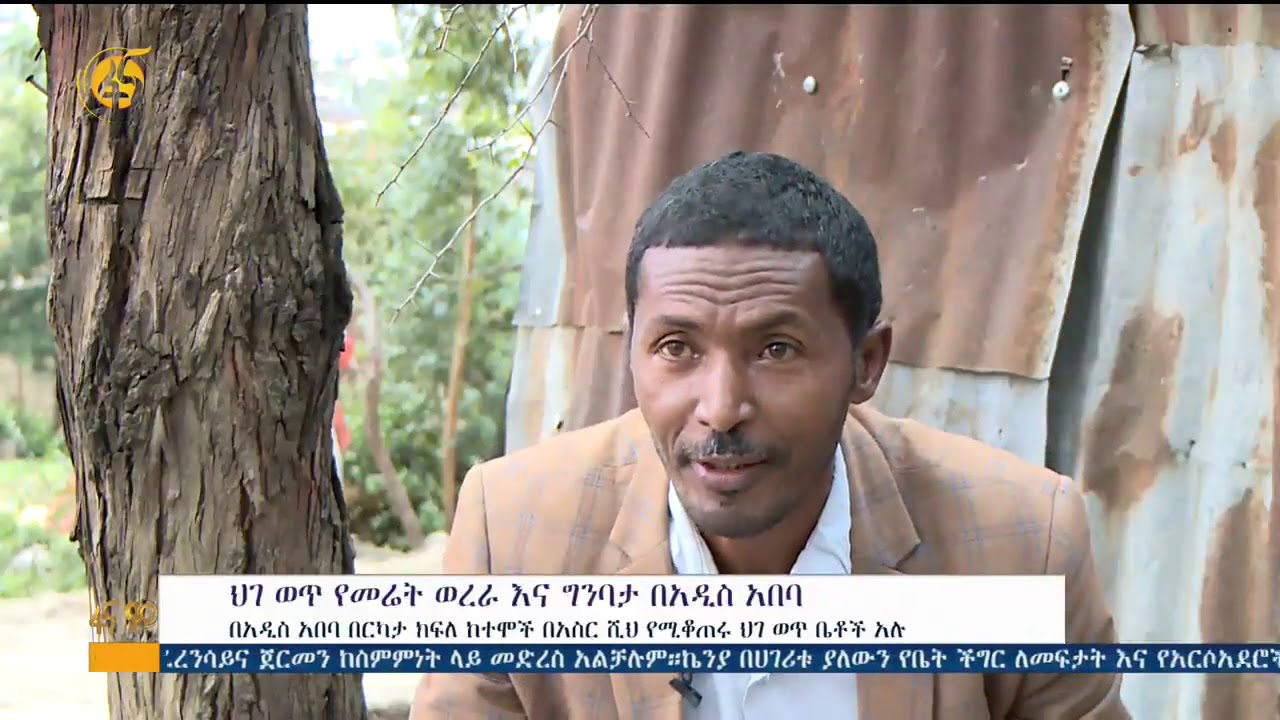 በአዲስ አበባ ከተማ  ህገ ወጥ የመሬት ወረራ በተካሄደባቸው አካባቢዎች የተደረገ ቅኝት