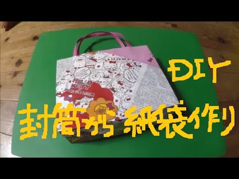 使用済み茶封筒を再利用 リメイク紙袋バッグ作りdiy Paper Bag Diy Youtube
