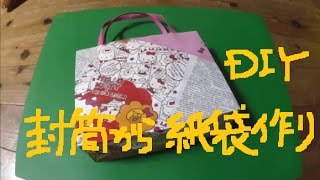 使用済み茶封筒を再利用　リメイク紙袋バッグ作りDIY　paper bag diy