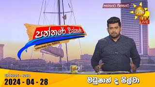 LIVE 🔴 Hiru TV Paththare Visthare - හිරු ටීවී පත්තරේ විස්තරේ LIVE | 2024-04-28 | Hiru News