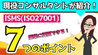 ISMS（ISO27001）はもっと簡単に運用できる！７つの簡単ポイント
