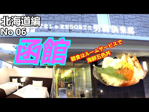 【北海道編No06】HOTEL&RESORTS男爵俱楽部函館はリゾートマンションみたいでオシャレでキッチンも有るよ
