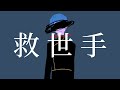 救世手 / KAITO V3