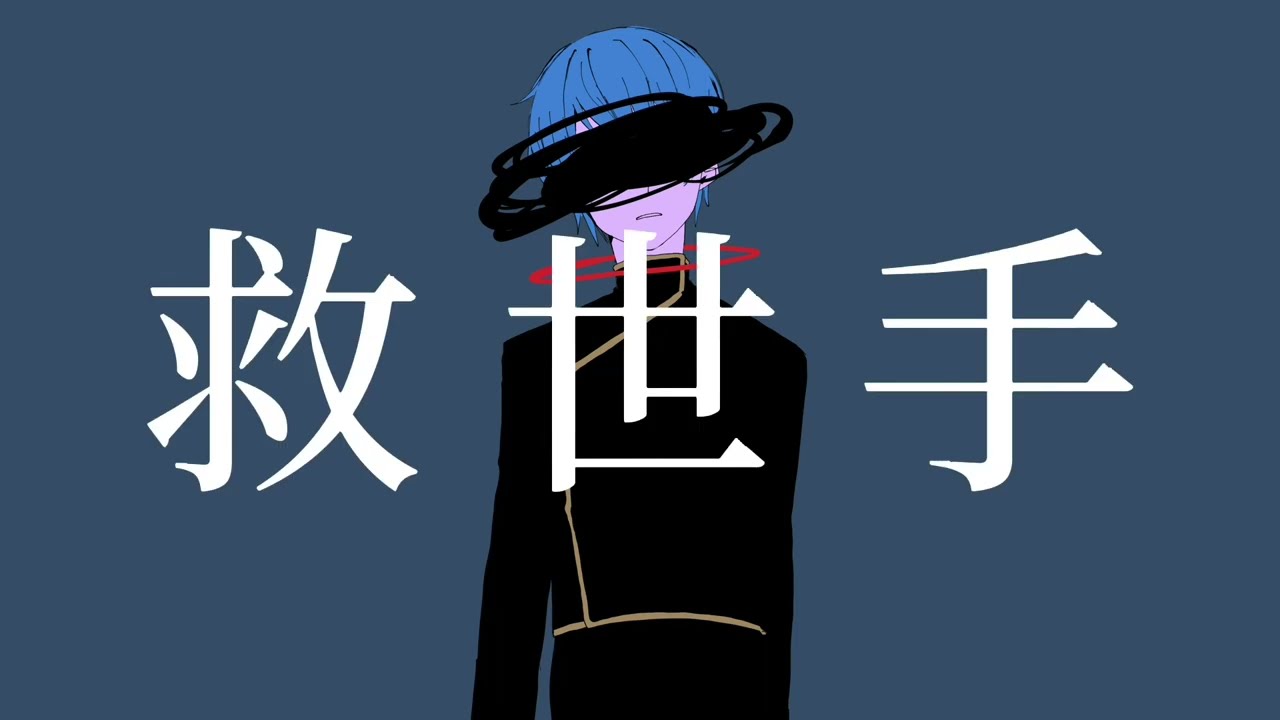 救世手 / KAITO V3