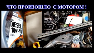 видео: Что произошло с мотором после промывки дизельным маслом ! картинка: Что произошло с мотором после промывки дизельным маслом !