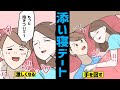 【漫画】美女と添い寝フレンドになるとどうなるか?人肌が恋しい女子の依頼が急増する添い寝デートの実態とは(マンガ動画)