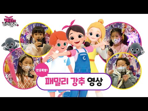 캐리 파워! 패밀리 강추 영상 | 캐리와 슈퍼콜라 관객 후기😉