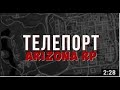 РАБОЧИЙ ТЕЛЕПОРТ ДЛЯ ARIZONA RP И ДАЙМОНД РП TELEPORT TP АРИЗОНА