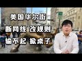 华尔街机构做空失败怎么办？断网线，改规则，输不起掀桌子。