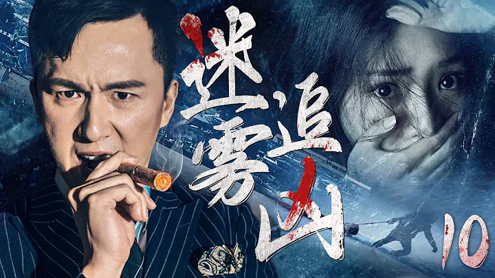 【好看犯罪懸疑劇】迷霧追兇 10 | 一件離奇的搶劫案牽扯出撲朔迷離的懸案，談判專家的意外身亡，危在旦夕的人質，一場警匪之間的殊死對決正在展開...（《勝算》蘇青、盧星宇）— 2023最新電視劇 - 天天要聞