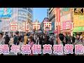 TAIWAN過年連假的台北西門町，國內外旅客爆棚全紀錄!#台北西門町#西門町逛街#過年連假景點#台北旅遊#西門町小吃#西門町潮流服飾#台北年節活動#西門町街頭表演#西門町購物#Ximending