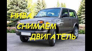 Снимаем двигатель с Нивы.Всё просто.