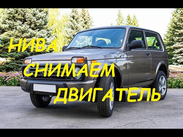 как снять двигатель на ниве как снять двигатель на ниве