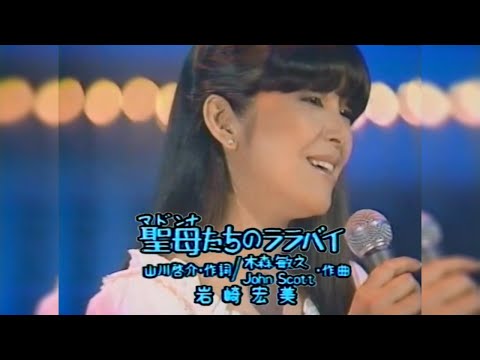 岩崎宏美_Hiromi Iwasaki_聖母たちのララバイ_1982/05/10