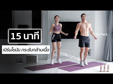 15 นาที ออกกำลังกายลดไขมันเร่งด่วนแบบยืน มือใหม่ทำตามได้แน่นอน!