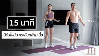 10 ท่า ลดพุงแบบยืน ท่าง่ายเห็นผลไวสุด l Fit Kab Dao