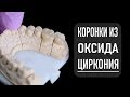 Циркониевые коронки | протезирование зубов, стоматология Сатори Самара