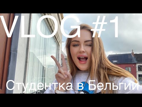 Будни СТУДЕНТКИ в БЕЛЬГИИ | VLOG #1