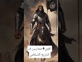 اقوى 4 محاربين ف التاريخ الاسلامي