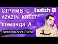 Azazin kreet стримит - команда А (HD) стримы с азазином и малым