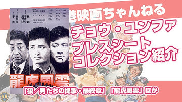 【貴重】チョウ・ユンファ「プレスシートコレクション」　周潤發　Chow Yun-Fat 香港映画　「狼/男たちの挽歌・最終章」「友は風の彼方に（龍虎風雲）」ほか