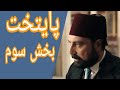 پایتخت سلطان عبدالحمید بخش سوم 3 
