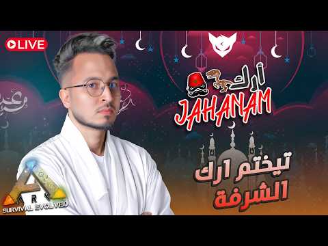 CHeDiD Live 8 🕌 : ARK Survival CHeRFa 🔚 تيختم ارك الشرفة THE END 🦖