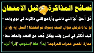 نصائح المذاكرة قبل الامتحان?إزاي تذاكر مادة لأول مرة?د.ماهرسميرعطاالله