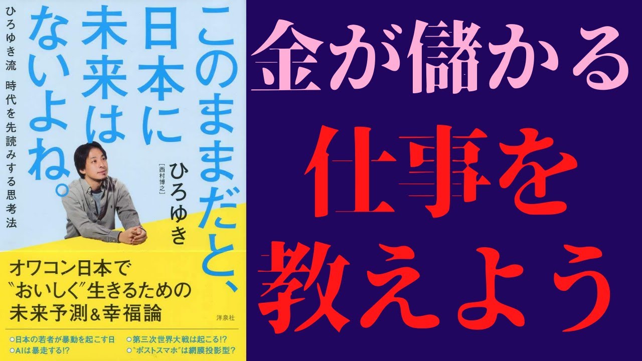 【ひろゆき】「このままだと日本に未来はないよね。」を世界一わかりやすく要約してみた【本要約】