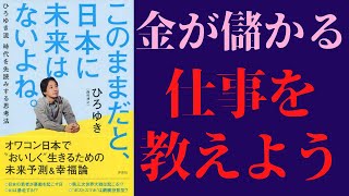 【ひろゆき】「このままだと日本に未来はないよね。」を世界一わかりやすく要約してみた【本要約】