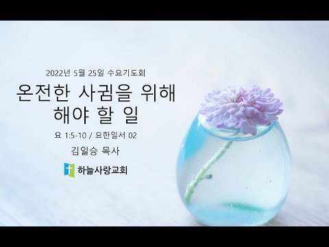 요한일서 강해 02 요일 1.5-10 온전한 사귐을 위해 해야 할 일