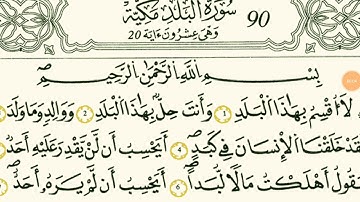 سورة البلد بصوت القارئ الشيخ مصطفى الفرجاني قالون عن النافع