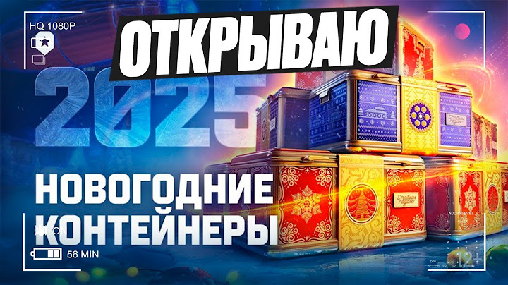 ОТКРЫВАЮ НОВОГОДНИЕ КОНТЕЙНЕРЫ 2025 | МТ