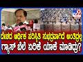 Parameshwar on LPG Price Hike: ಕೇಂದ್ರ ಸರ್ಕಾರದ ಮೇಲೆ ಗೃಹ ಸಚಿವ ಪರಮೇಶ್ವರ್ ವಾಗ್ದಾಳಿ|#TV9D